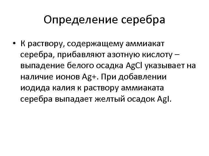 Определение серебра • К раствору, содержащему аммиакат серебра, прибавляют азотную кислоту – выпадение белого