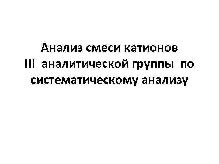 Анализ смеси катионов III аналитической группы по систематическому анализу 