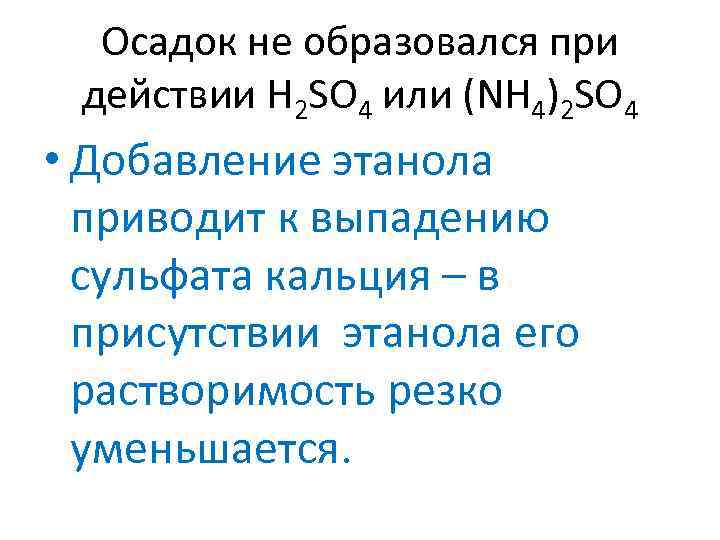 Осадок не образовался при действии H 2 SO 4 или (NH 4)2 SO 4