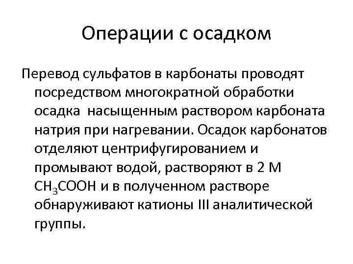 Операции с осадком Перевод сульфатов в карбонаты проводят посредством многократной обработки осадка насыщенным раствором