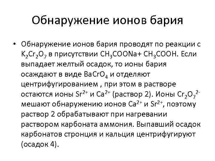 Обнаружение ионов бария • Обнаружение ионов бария проводят по реакции с K 2 Cr