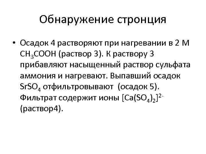 Обнаружение стронция • Осадок 4 растворяют при нагревании в 2 М CH 3 COOH