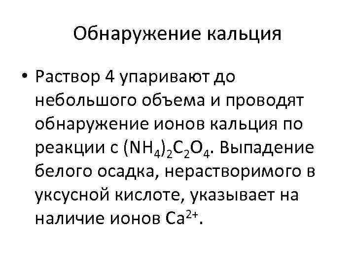 Обнаружение кальция • Раствор 4 упаривают до небольшого объема и проводят обнаружение ионов кальция