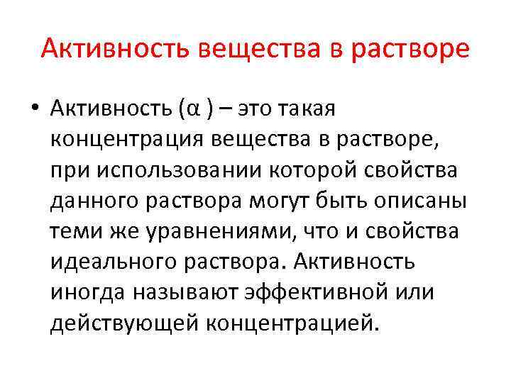 Активность вещества в растворе • Активность (α ) – это такая концентрация вещества в