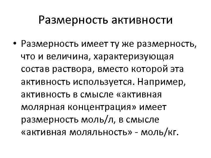 Размерность активности • Размерность имеет ту же размерность, что и величина, характеризующая состав раствора,