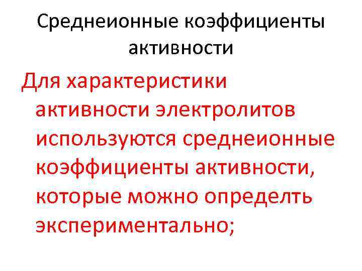 Среднеионные коэффициенты активности Для характеристики активности электролитов используются среднеионные коэффициенты активности, которые можно определть