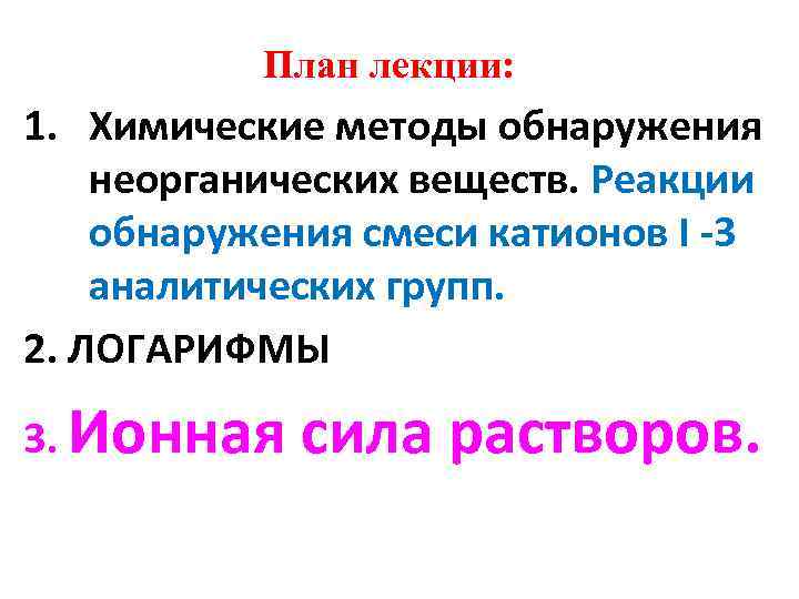 План лекции: 1. Химические методы обнаружения неорганических веществ. Реакции обнаружения смеси катионов I -3