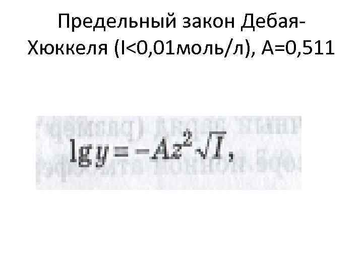 Предельный закон Дебая. Хюккеля (I<0, 01 моль/л), А=0, 511 