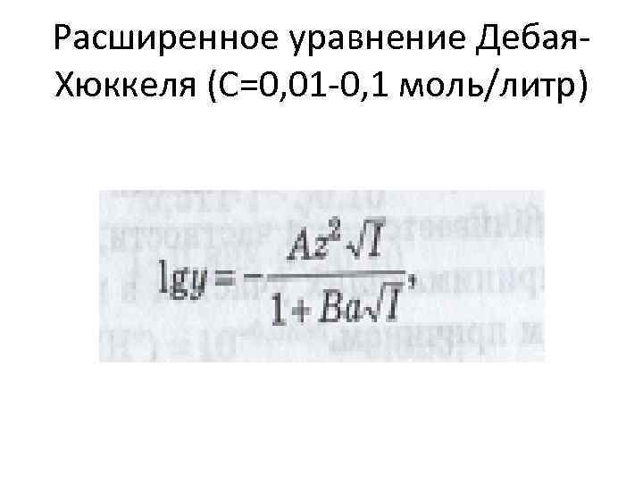 Расширенное уравнение Дебая. Хюккеля (С=0, 01 -0, 1 моль/литр) 