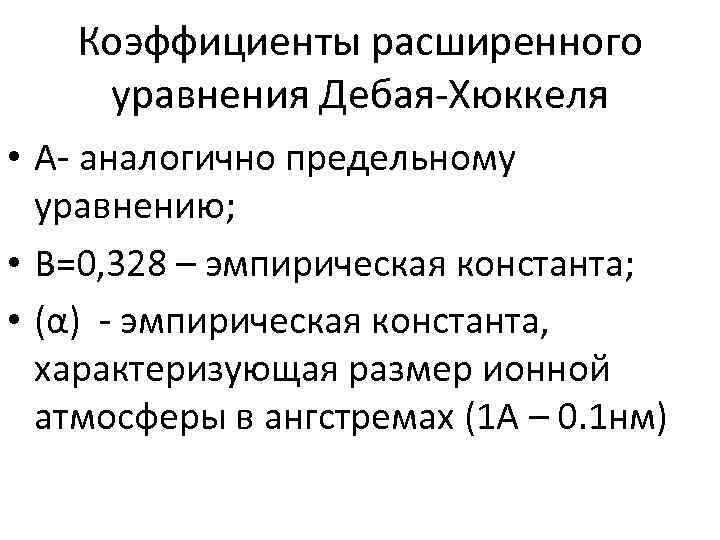 Коэффициенты расширенного уравнения Дебая-Хюккеля • А- аналогично предельному уравнению; • В=0, 328 – эмпирическая