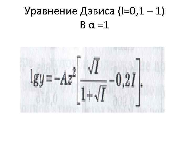 Уравнение Дэвиса (I=0, 1 – 1) В α =1 