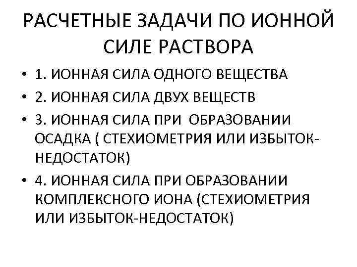 РАСЧЕТНЫЕ ЗАДАЧИ ПО ИОННОЙ СИЛЕ РАСТВОРА • 1. ИОННАЯ СИЛА ОДНОГО ВЕЩЕСТВА • 2.