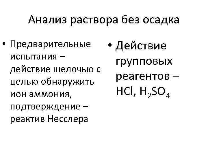 Анализ раствора без осадка • Предварительные испытания – действие щелочью с целью обнаружить ион