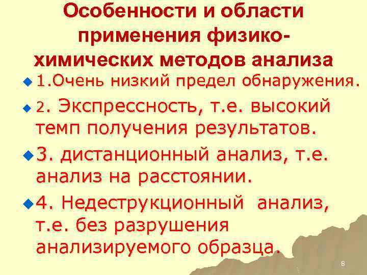 Особенности и области применения физикохимических методов анализа u 1. Очень низкий предел обнаружения. u