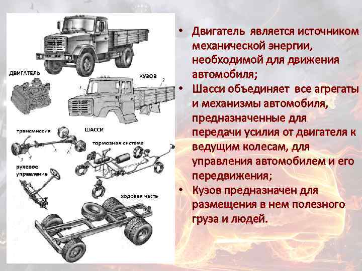  • Двигатель является источником механической энергии, необходимой для движения автомобиля; • Шасси объединяет