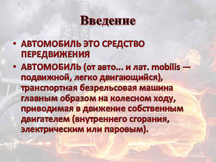 Введение • АВТОМОБИЛЬ ЭТО СРЕДСТВО ПЕРЕДВИЖЕНИЯ • АВТОМОБИЛЬ (от авто. . . и лат.