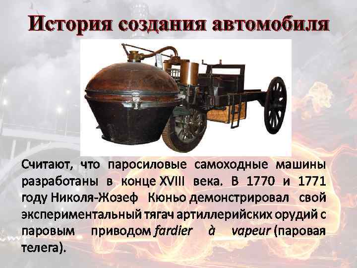 История разработки. 1770 Году Николя-Жозеф Кюньо. Автомобили. В 1770 И 1771 году Николя-Жозеф Кюньо. Малая телега Кюньо старинная. История возникновения автомобиля.