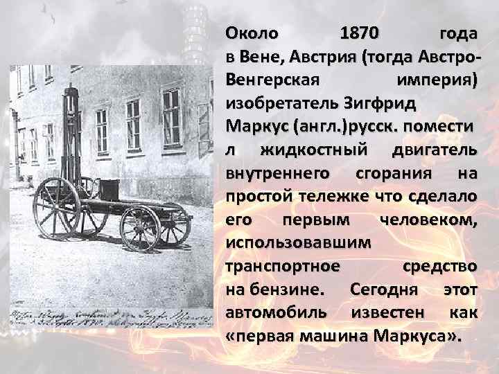 Около 1870 года в Вене, Австрия (тогда Австро. Венгерская империя) изобретатель Зигфрид Маркус (англ.