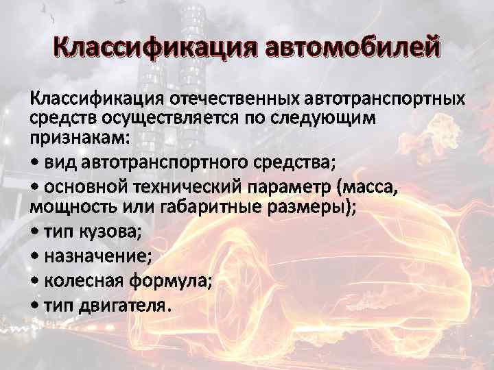 Классификация автомобилей Классификация отечественных автотранспортных средств осуществляется по следующим признакам: • вид автотранспортного средства;