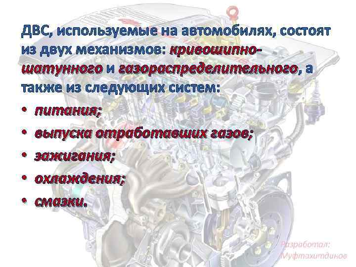 ДВС, используемые на автомобилях, состоят из двух механизмов: кривошипношатунного и газораспределительного, а шатунного газораспределительного