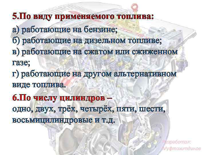 5. По виду применяемого топлива: а) работающие на бензине; б) работающие на дизельном топливе;