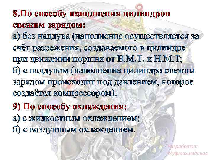 8. По способу наполнения цилиндров свежим зарядом: а) без наддува (наполнение осуществляется за счёт