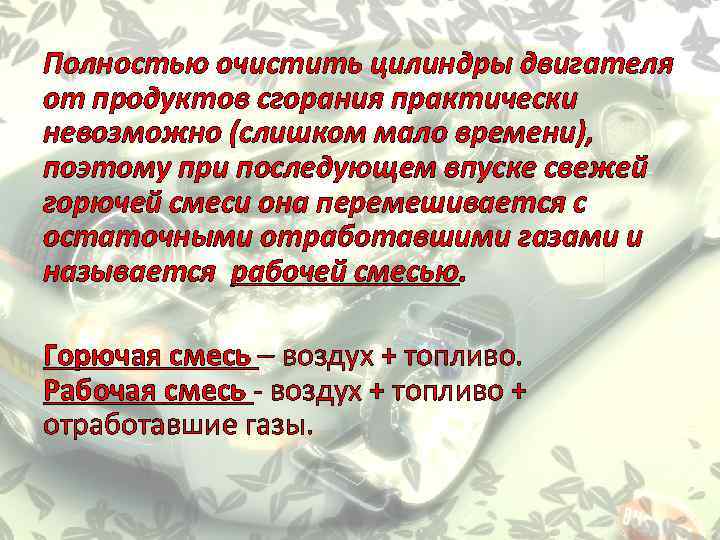 Полностью очистить цилиндры двигателя от продуктов сгорания практически невозможно (слишком мало времени), поэтому при