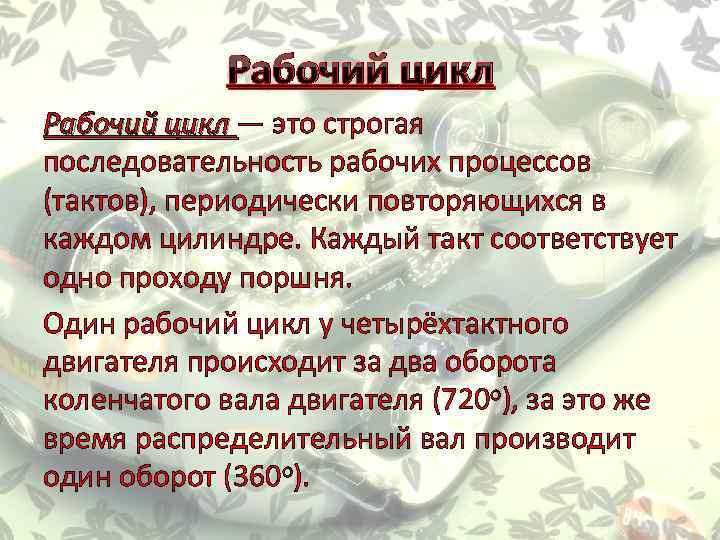 Рабочий цикл — это строгая последовательность рабочих процессов (тактов), периодически повторяющихся в каждом цилиндре.