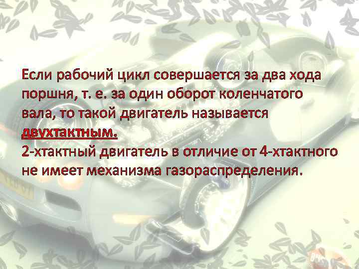 Если рабочий цикл совершается за два хода поршня, т. е. за один оборот коленчатого