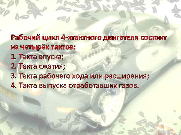 Рабочий цикл 4 -хтактного двигателя состоит из четырёх тактов: 1. Такта впуска; 2. Такта