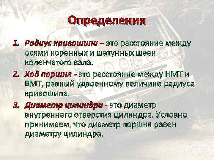 Определения 1. Радиус кривошипа – это расстояние между осями коренных и шатунных шеек коленчатого