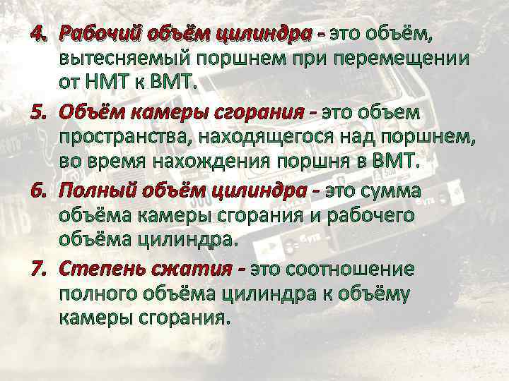 4. Рабочий объём цилиндра - это объём, вытесняемый поршнем при перемещении от НМТ к