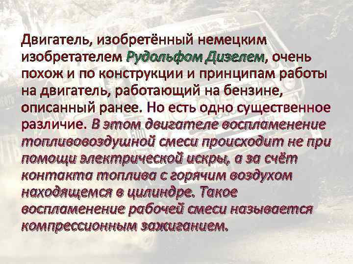 Двигатель, изобретённый немецким изобретателем Рудольфом Дизелем, очень Дизелем похож и по конструкции и принципам