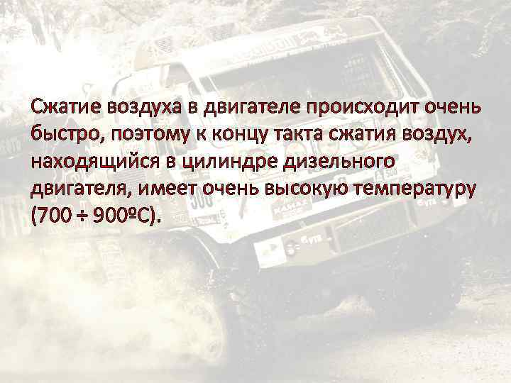 Сжатие воздуха в двигателе происходит очень быстро, поэтому к концу такта сжатия воздух, находящийся