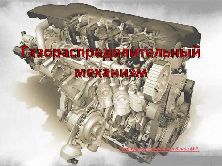 Газораспределительный механизм 