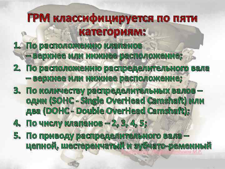 ГРМ классифицируется по пяти категориям: 1. По расположению клапанов – верхнее или нижнее расположение;