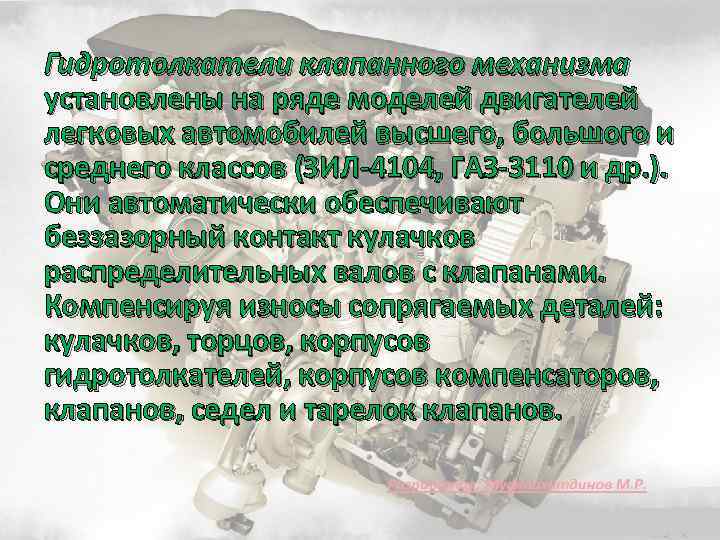 Гидротолкатели клапанного механизма установлены на ряде моделей двигателей легковых автомобилей высшего, большого и среднего