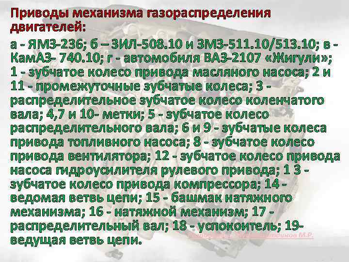 Приводы механизма газораспределения двигателей: а ЯМЗ 236; б – ЗИЛ 508. 10 и ЗМЗ