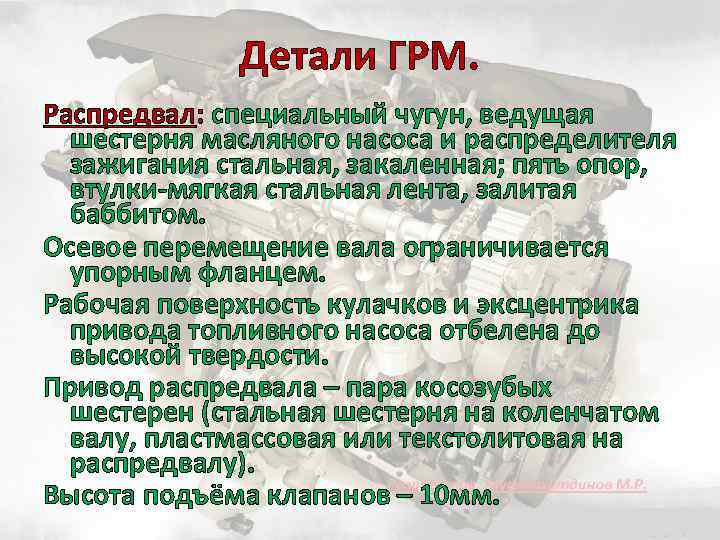 Детали ГРМ. Распредвал: специальный чугун, ведущая шестерня масляного насоса и распределителя зажигания стальная, закаленная;