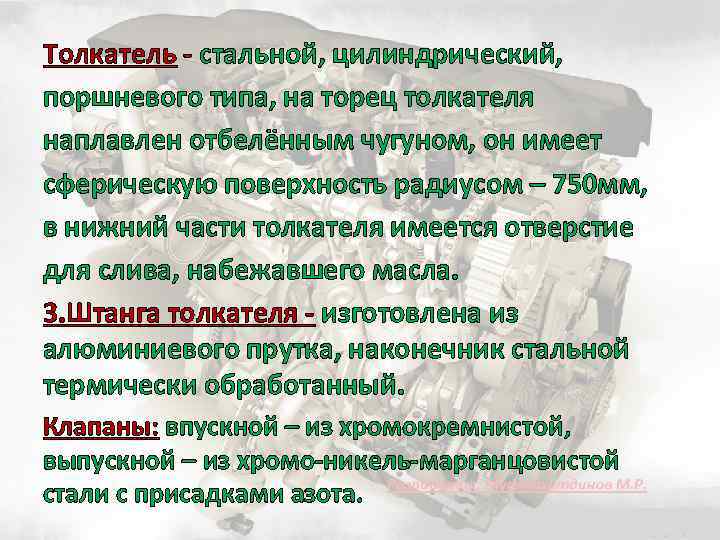 Толкатель стальной, цилиндрический, поршневого типа, на торец толкателя наплавлен отбелённым чугуном, он имеет сферическую