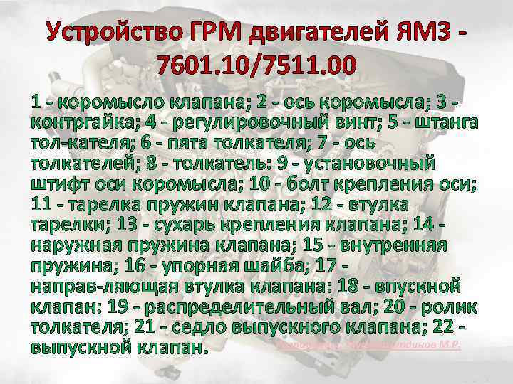 Устройство ГРМ двигателей ЯМЗ 7601. 10/7511. 00 1 коромысло клапана; 2 ось коромысла; 3