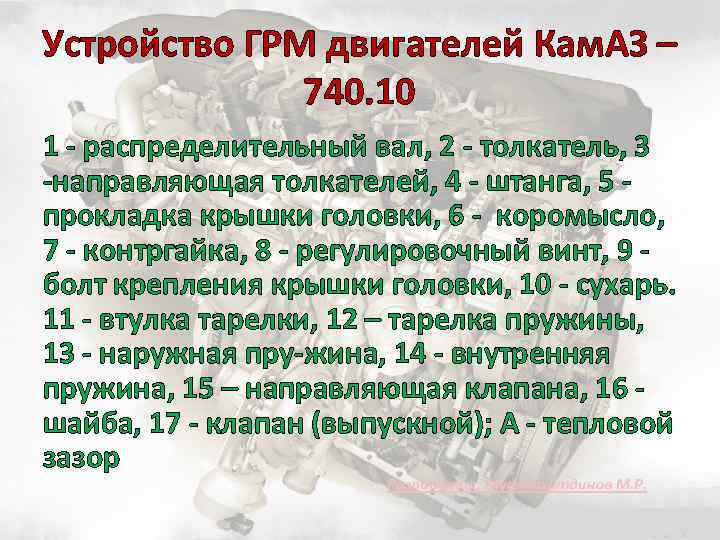 Устройство ГРМ двигателей Кам. АЗ – 740. 10 1 распределительный вал, 2 толкатель, 3