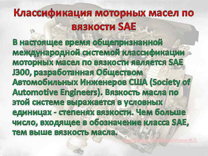 Классификация моторных масел по вязкости SAE В настоящее время общепризнанной международной системой классификации моторных