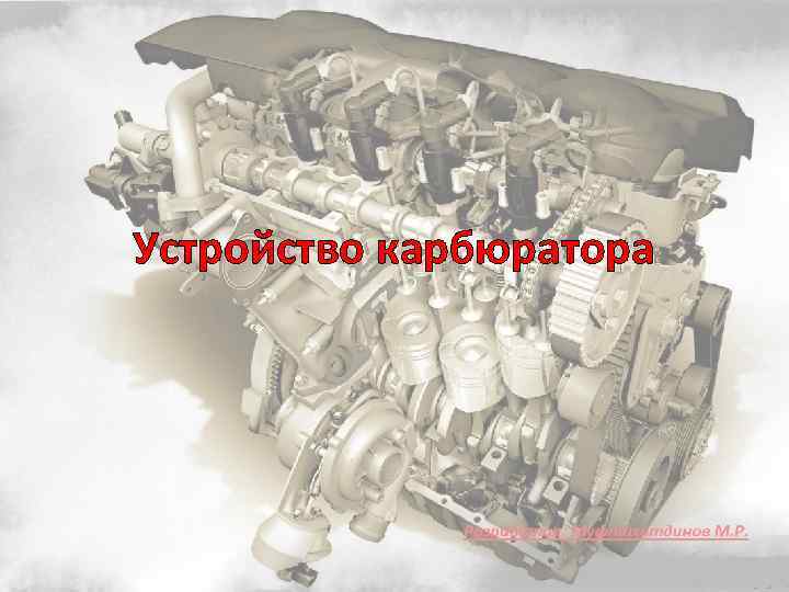 Устройство карбюратора 