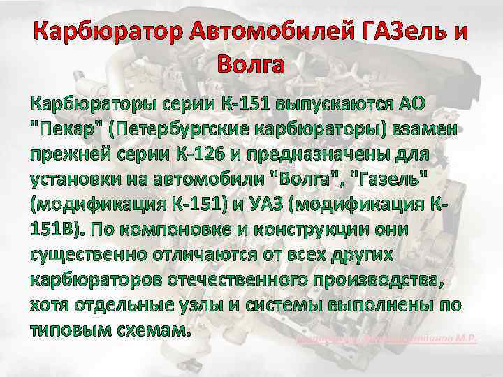 Карбюратор Автомобилей ГАЗель и Волга Карбюраторы серии К-151 выпускаются АО "Пекар" (Петербургские карбюраторы) взамен