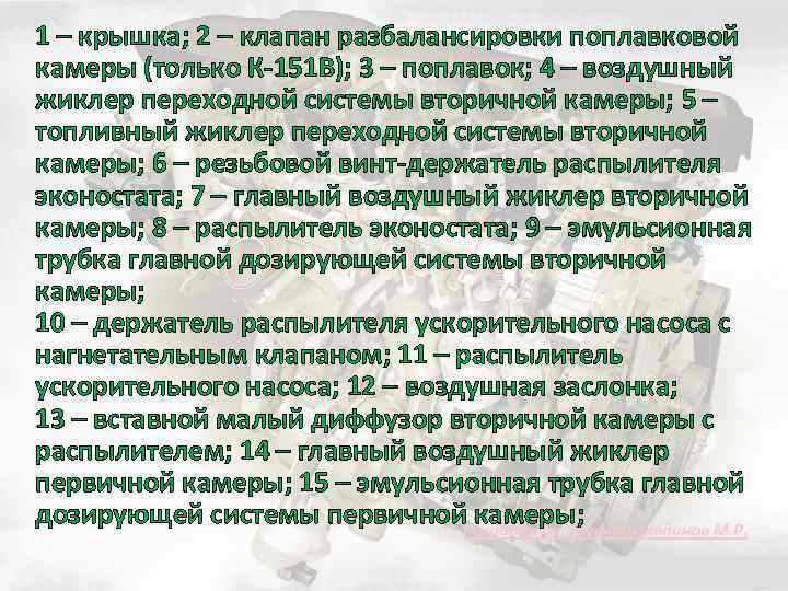 1 – крышка; 2 – клапан разбалансировки поплавковой камеры (только К-151 В); 3 –