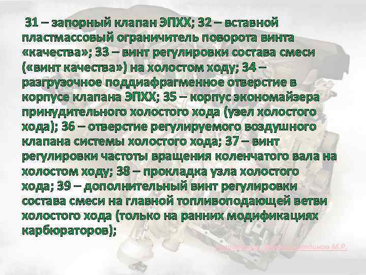  31 – запорный клапан ЭПХХ; 32 – вставной пластмассовый ограничитель поворота винта «качества»