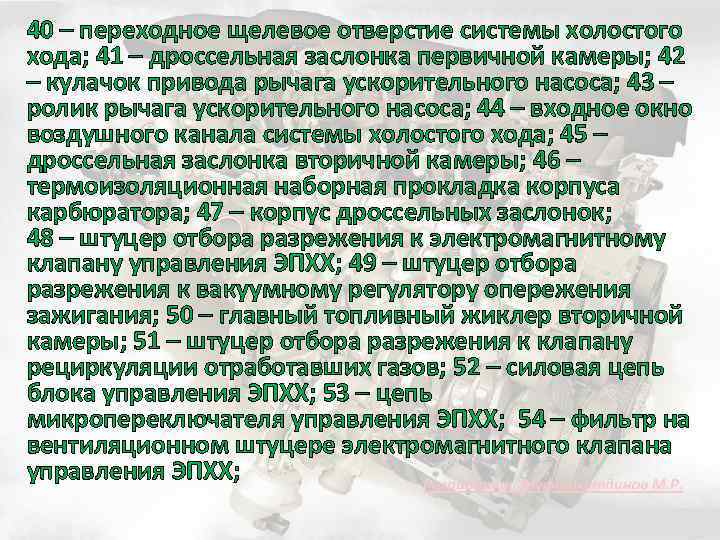 40 – переходное щелевое отверстие системы холостого хода; 41 – дроссельная заслонка первичной камеры;