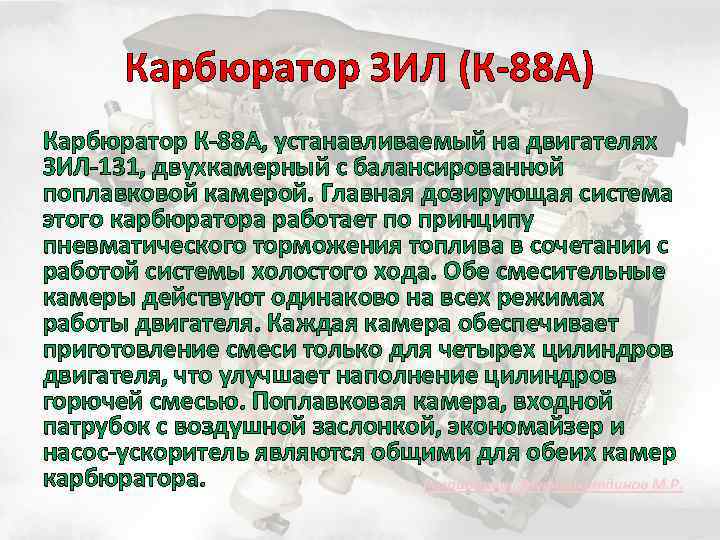 Карбюратор ЗИЛ (К-88 А) Карбюратор К-88 А, устанавливаемый на двигателях ЗИЛ-131, двухкамерный с балансированной