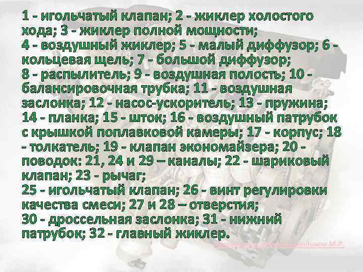 1 - игольчатый клапан; 2 - жиклер холостого хода; 3 - жиклер полной мощности;